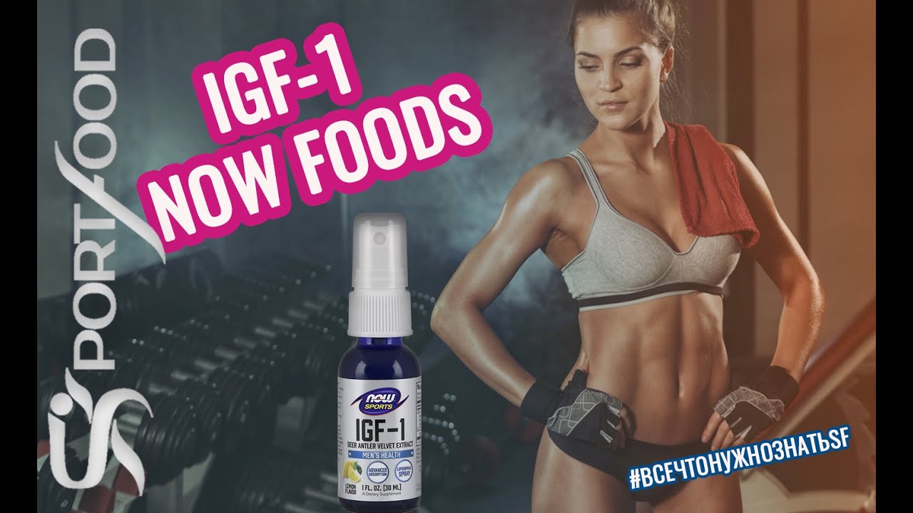 IGF-1+ Liposomal Spray от NOW