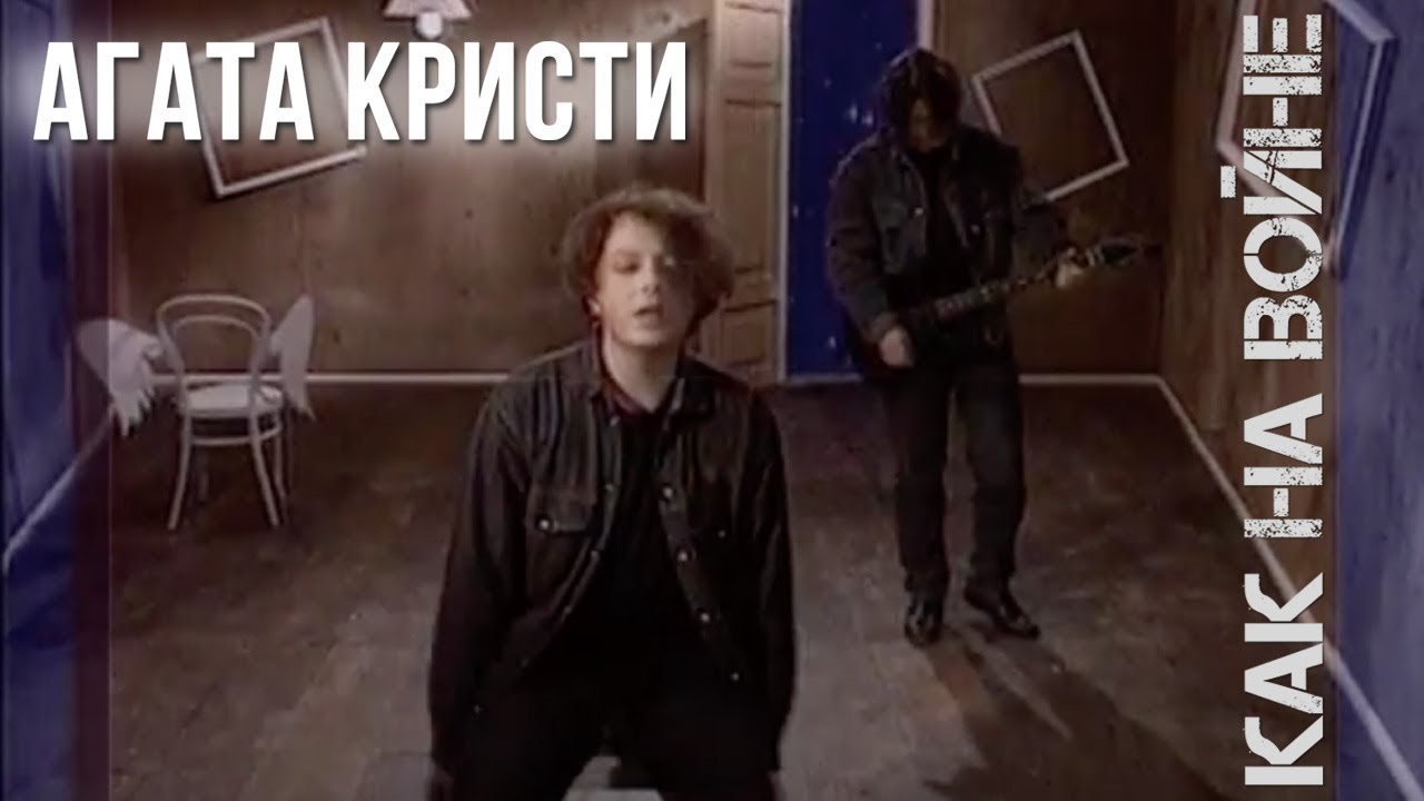 Агата Кристи — Как на войне (Официальный клип / 1993)