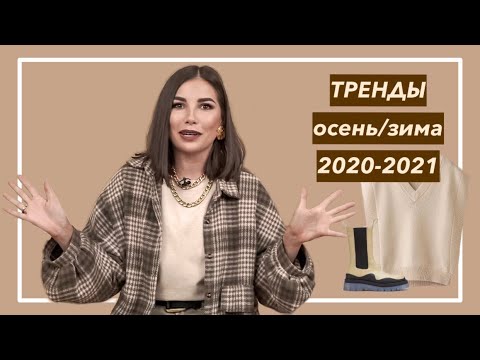 ТРЕНДЫ ОСЕНЬ-ЗИМА 2020 | Одежда, обувь, сумки и аксессуары | Карина Нигай