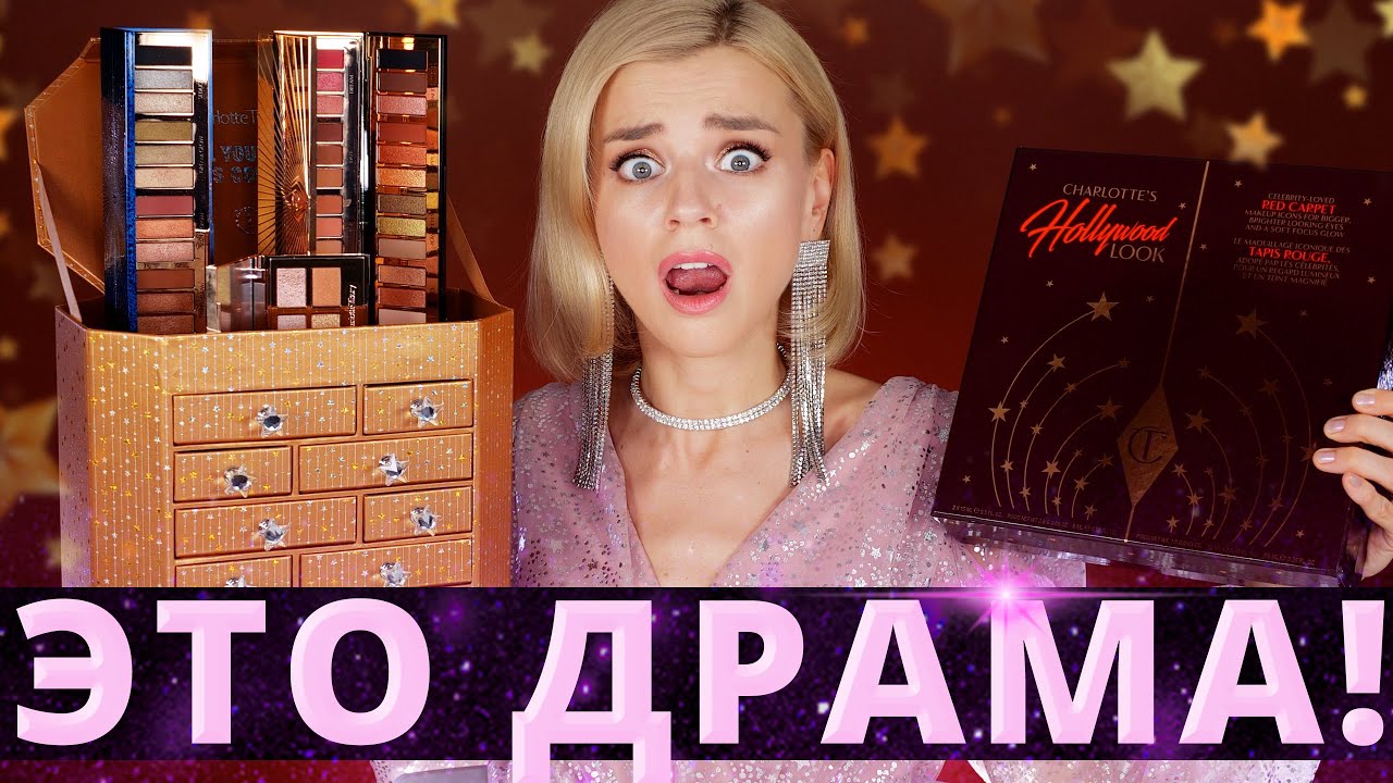 Как это возможно?! ЛЮКСОВЫЙ и ВЫГОДНЫЙ АДВЕНТ КАЛЕНДАРЬ CHARLOTTE TILBURY! | Как это дарить?