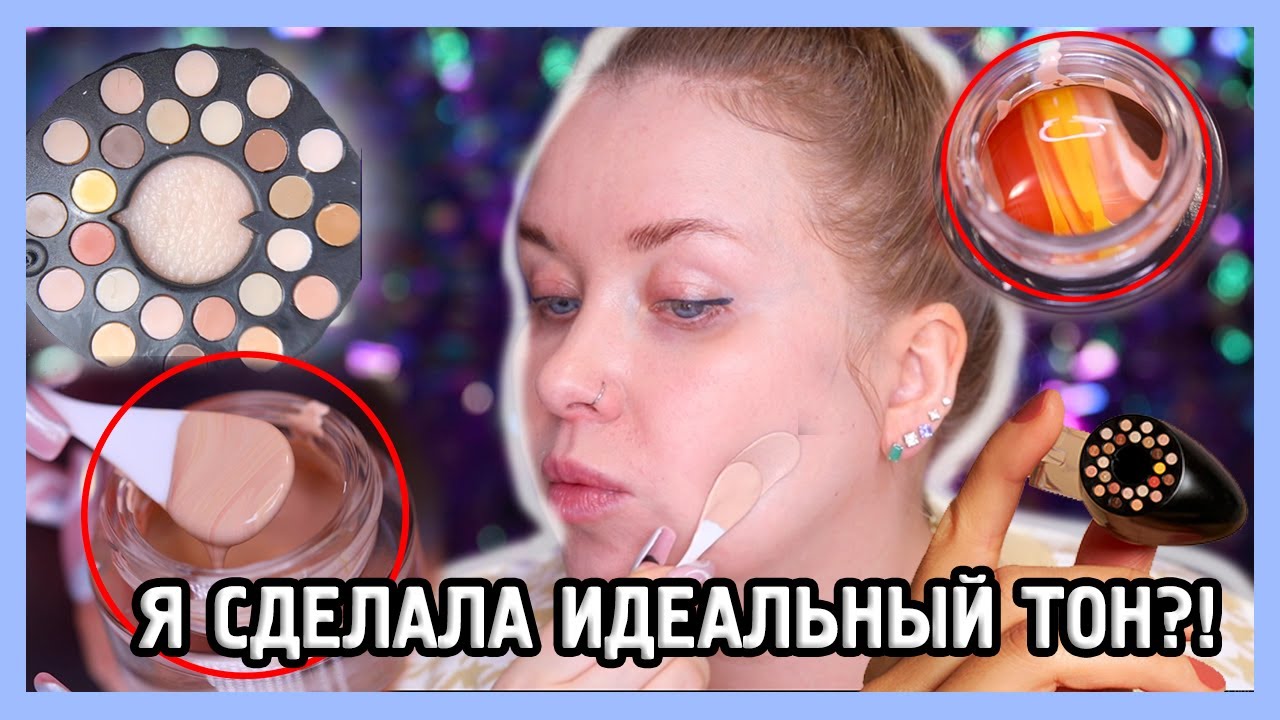 САМИ ДЕЛАЕМ ТОНАЛЬНЫЙ КРЕМ I Шайтан косметика I ЭТО ЧТО?!