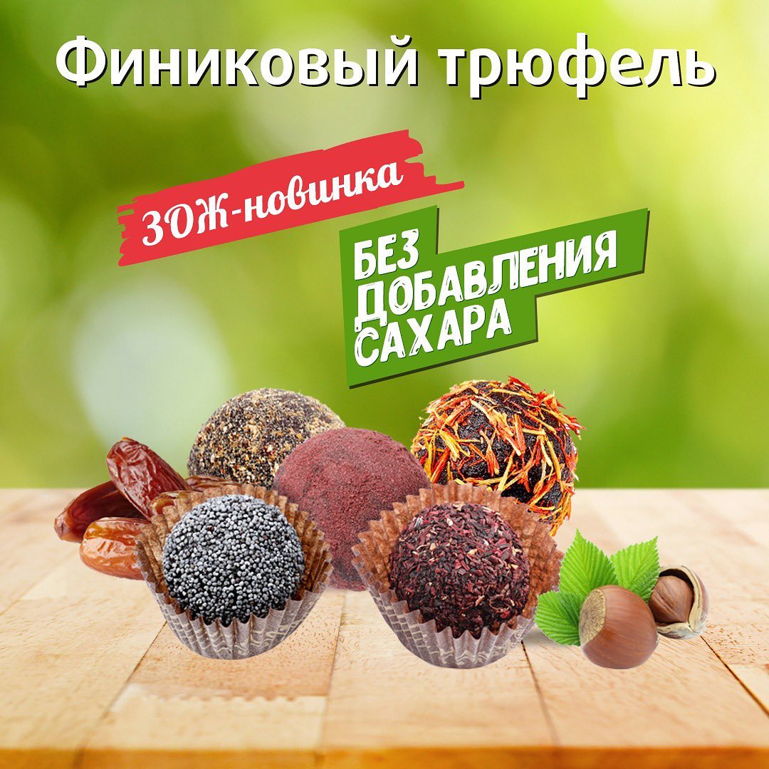Конфаэль - Новинка - финиковый трюфель 🧆
⠀
Листайте карусель ➡️➡️➡️
 
🌱100% натурально.
⠀
🌱Без сахара, консервантов, ароматизаторов и т.д.
⠀
🌱Укрепление здоровья и иммунитета.
⠀
🌱Ручная работа.
 
⠀
Вс...
