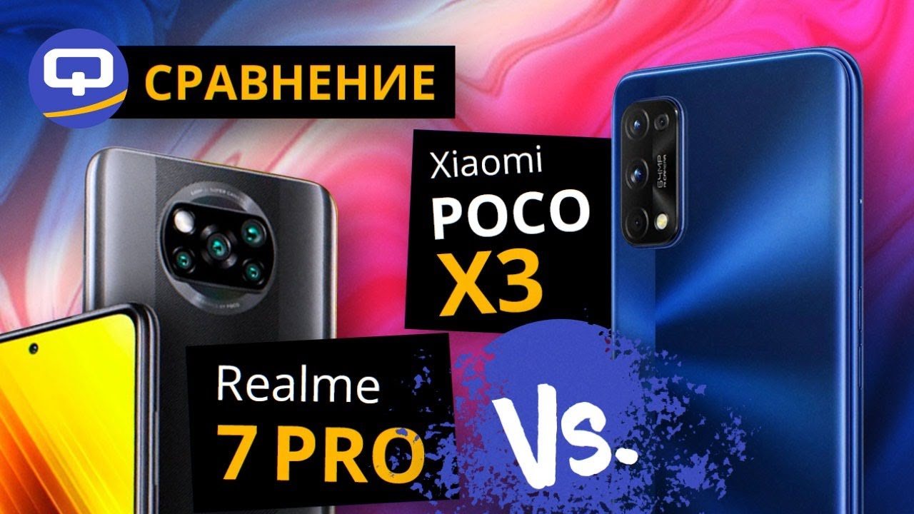 Xiaomi Poco X3 и Realme 7 Pro. Сравнение / QUKE.RU /