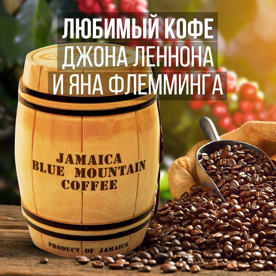 Интернет-магазин Tea.ru - Сколько вы готовы заплатить за любимый сорт кофе?

Некоторым не жалко и 15 тысяч рублей за килограмм 🙀

Речь идет о знаменитом сорте Jamaica Blue Mountain, полностью лишенн...