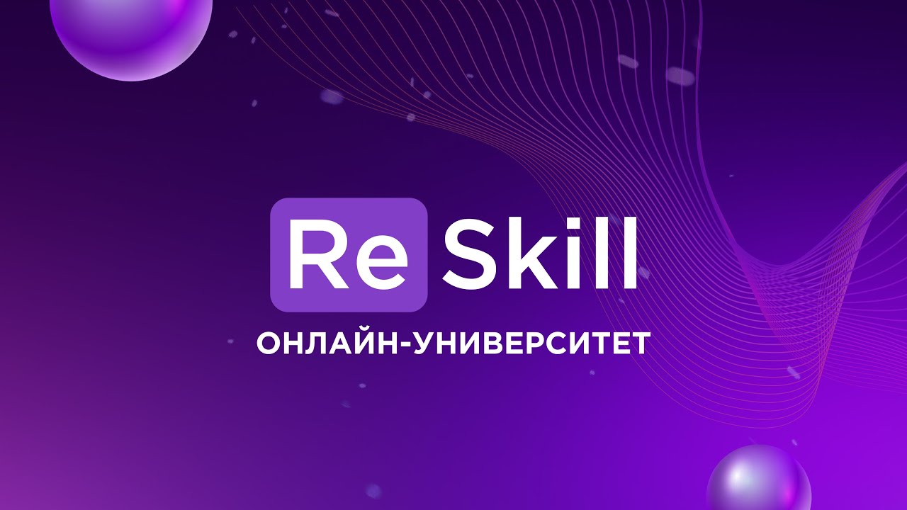 ReSKILL - онлайн-университет востребованных интернет профессий