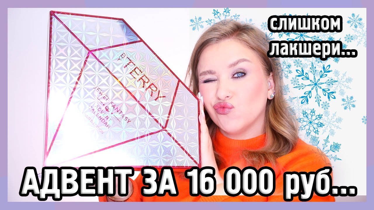 АДВЕНТ ОТ BY TERRY I Нереальный люкс! 💎