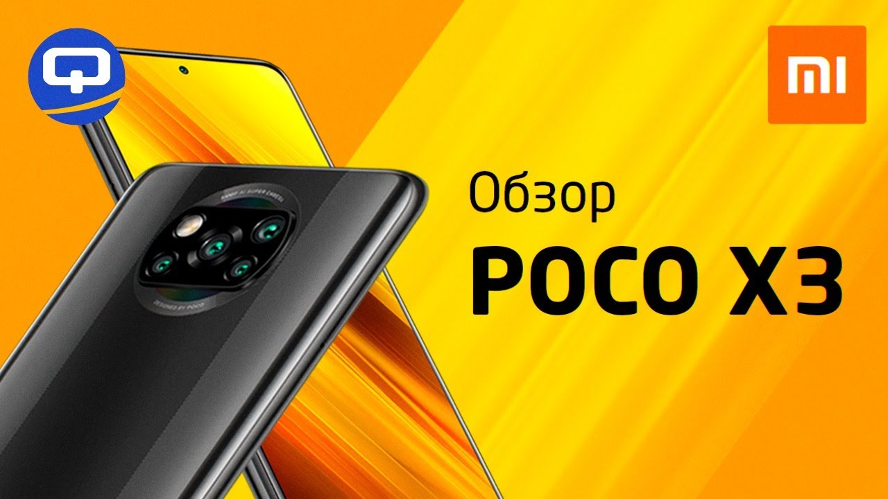 Обзор Xiaomi Poco X3: ЛУЧШИЙ В СВОЁМ РОДЕ / QUKE.RU /
