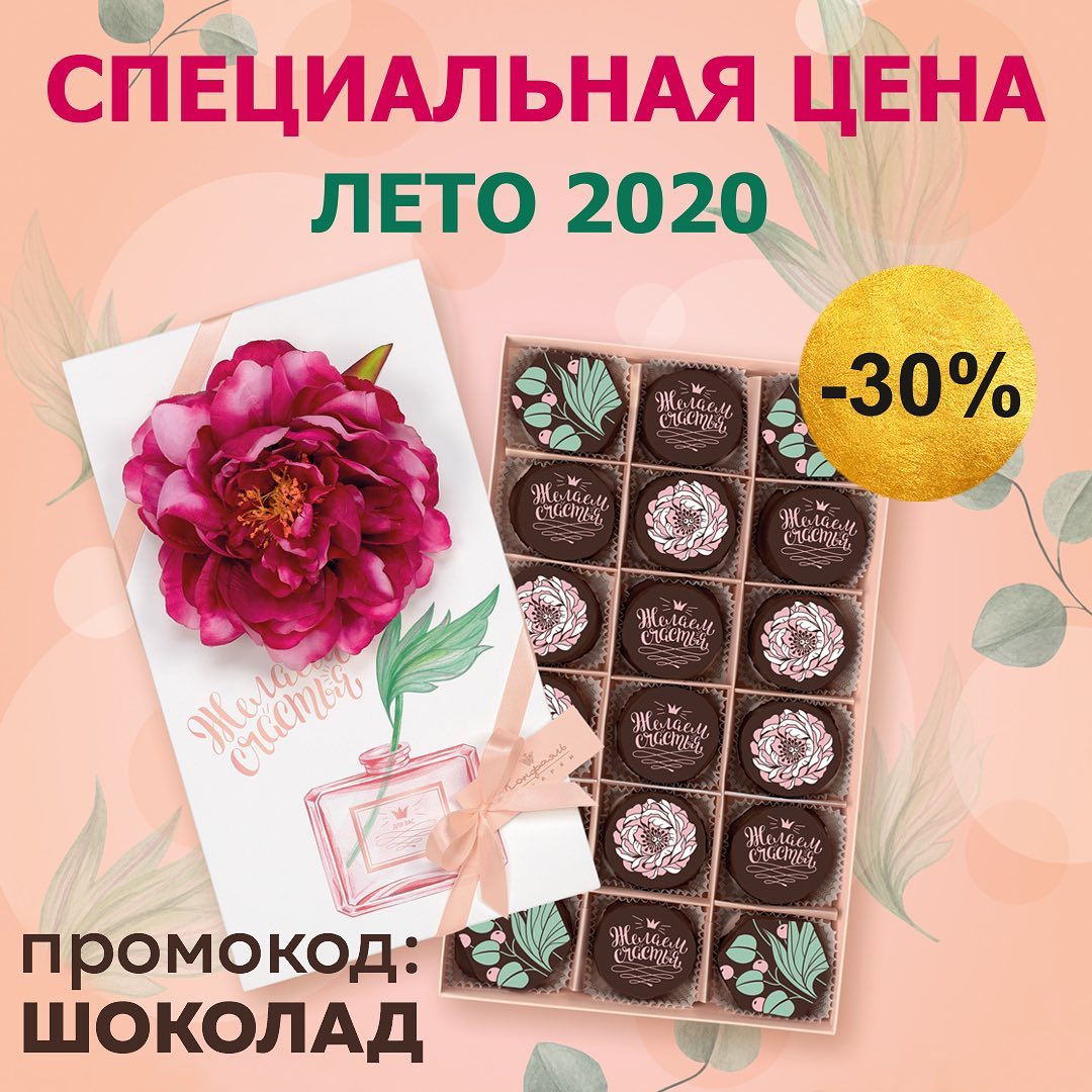 Конфаэль - Наши бутики снова открыты!
⠀
Только этим летом для Вас специальные цены – 30%
⠀
Приходите в наши бутики и покупайте сладости из настоящего шоколада!
⠀
НАСТОЯЩИЙ ШОКОЛАД в одно мгновение поп...