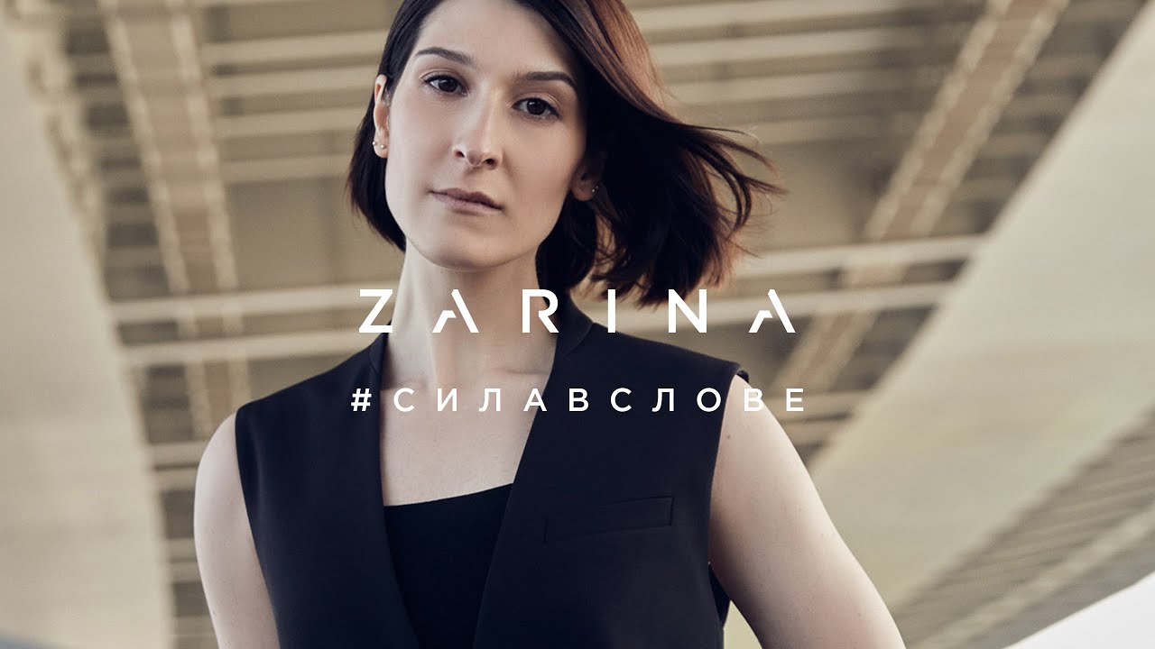 Zarina и Александра Сулим / #СИЛАВСЛОВЕ / Лето 2021