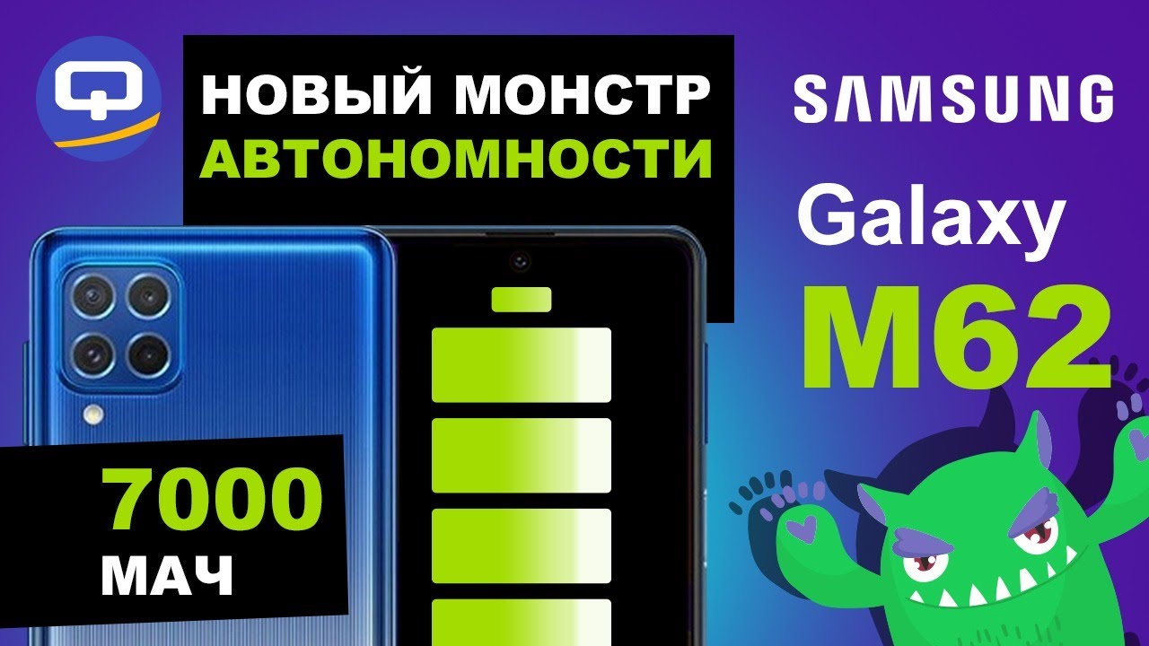 Samsung Galaxy M62 Вне конкуренции!