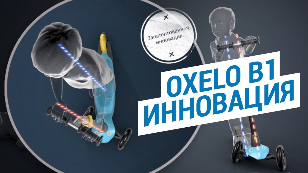Детский самокат OXELO B1 инновация компании Декатлон ( Трехколесный самокат для малышей) | Декатлон