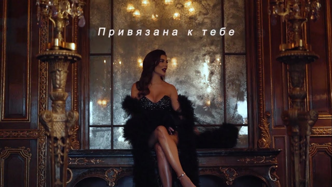 Анна Седокова - Привязана к тебе (Lyric video, 2020)