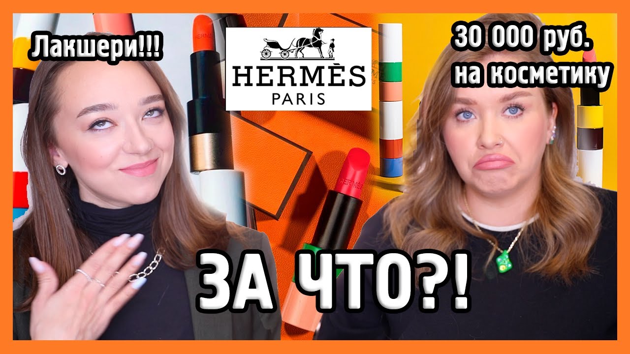 КОСМЕТИКА HERMES I ЗА ЧТО?! I Смотрим под микроскопом 👀