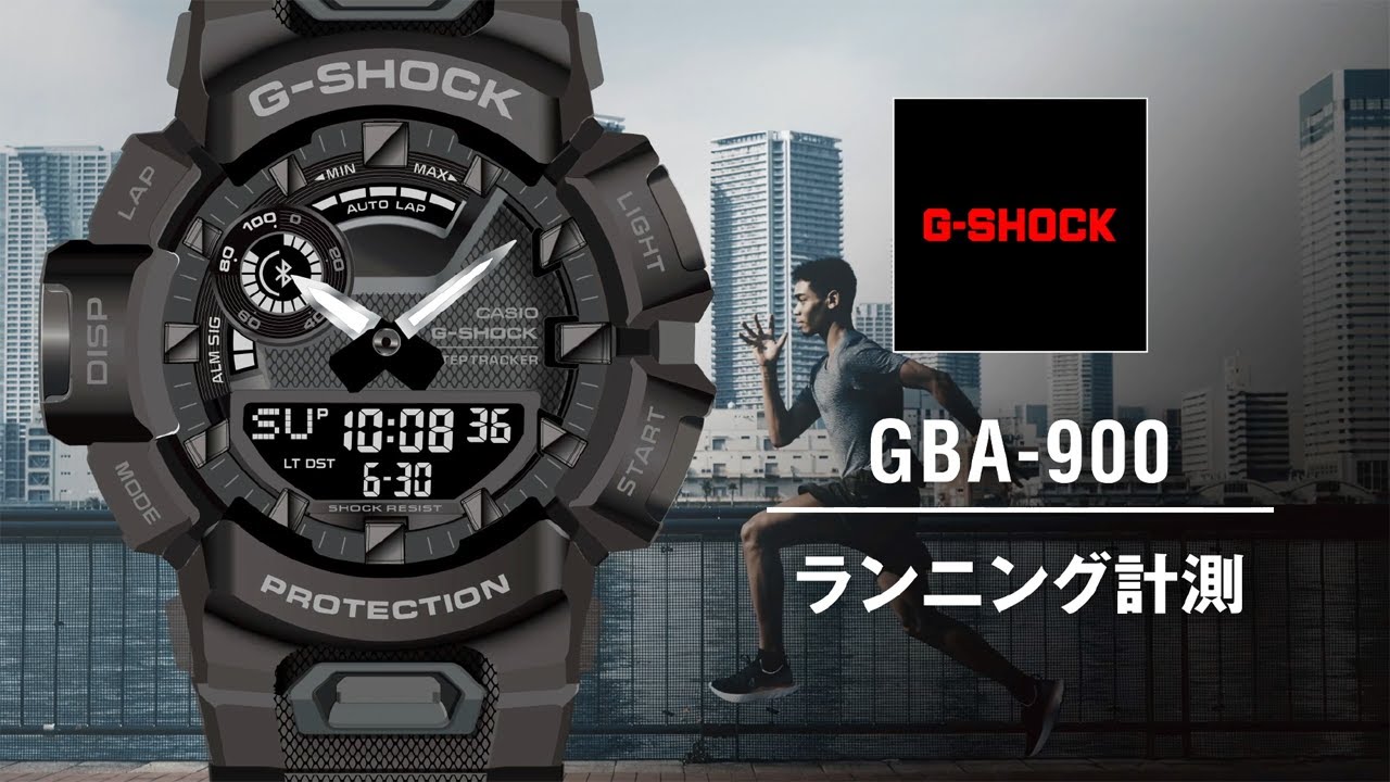 ランニング計測 | CASIO G-SHOCK GBA-900