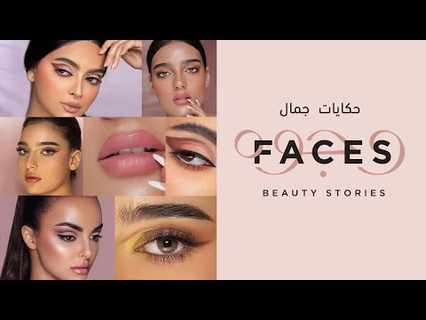 Faces Beauty Stories – حكايات الجمال