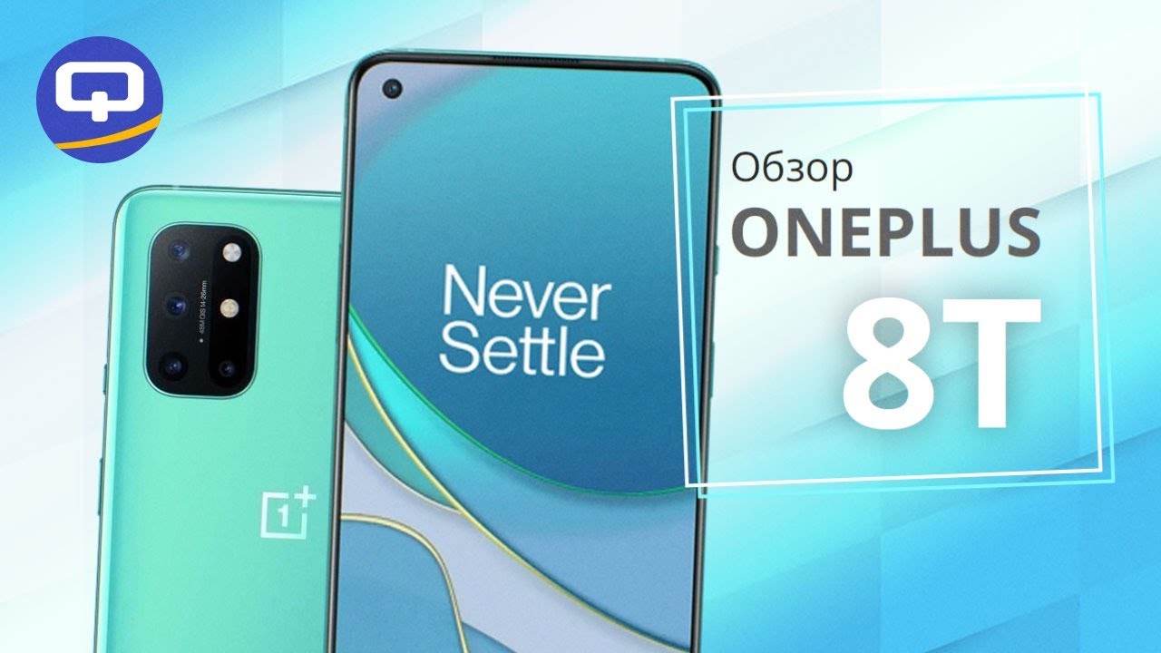OnePlus 8T. Обзор. Отличное обновление. / QUKE.RU /