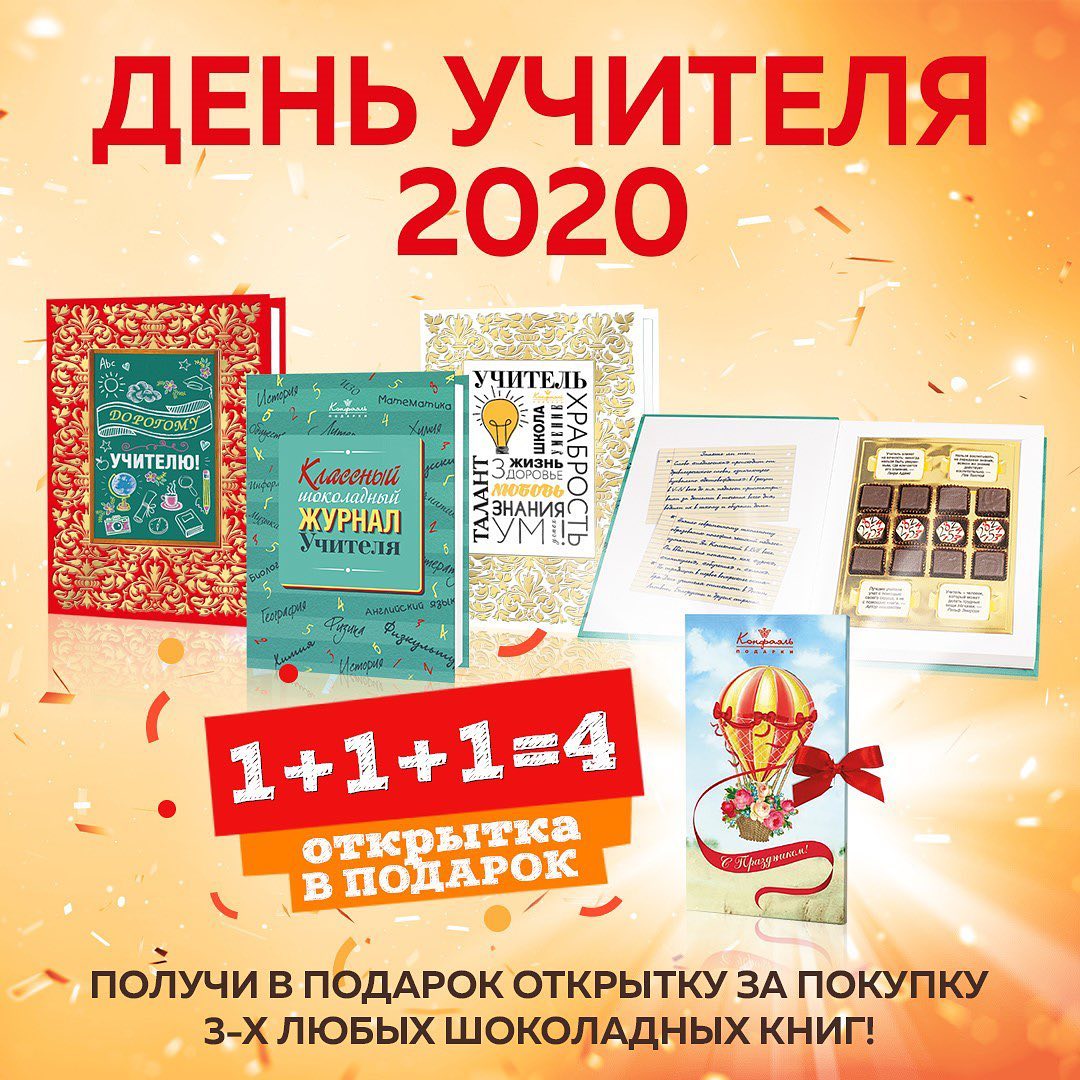 Конфаэль - 🎁Дарим шоколадную открытку!🎁
⠀
Шоколадная книга с конфетами из настоящего шоколада -  отличный подарок для учителя и воспитателя!
⠀
Благодарить тех, кто заботится о наших детях, особенно в...