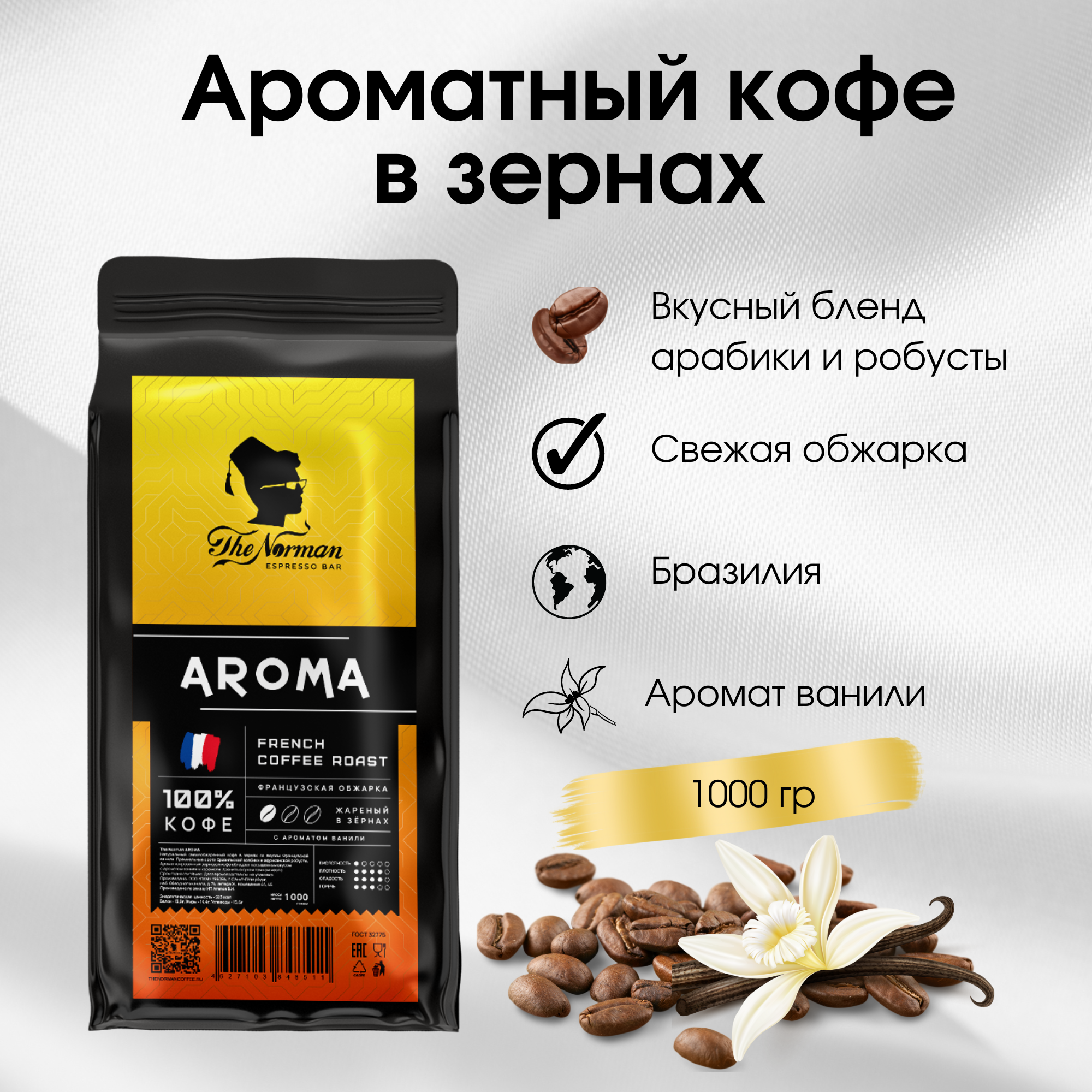 Кофе в зернах The Norman ESPRESSO BAR AROMA, 1 кг