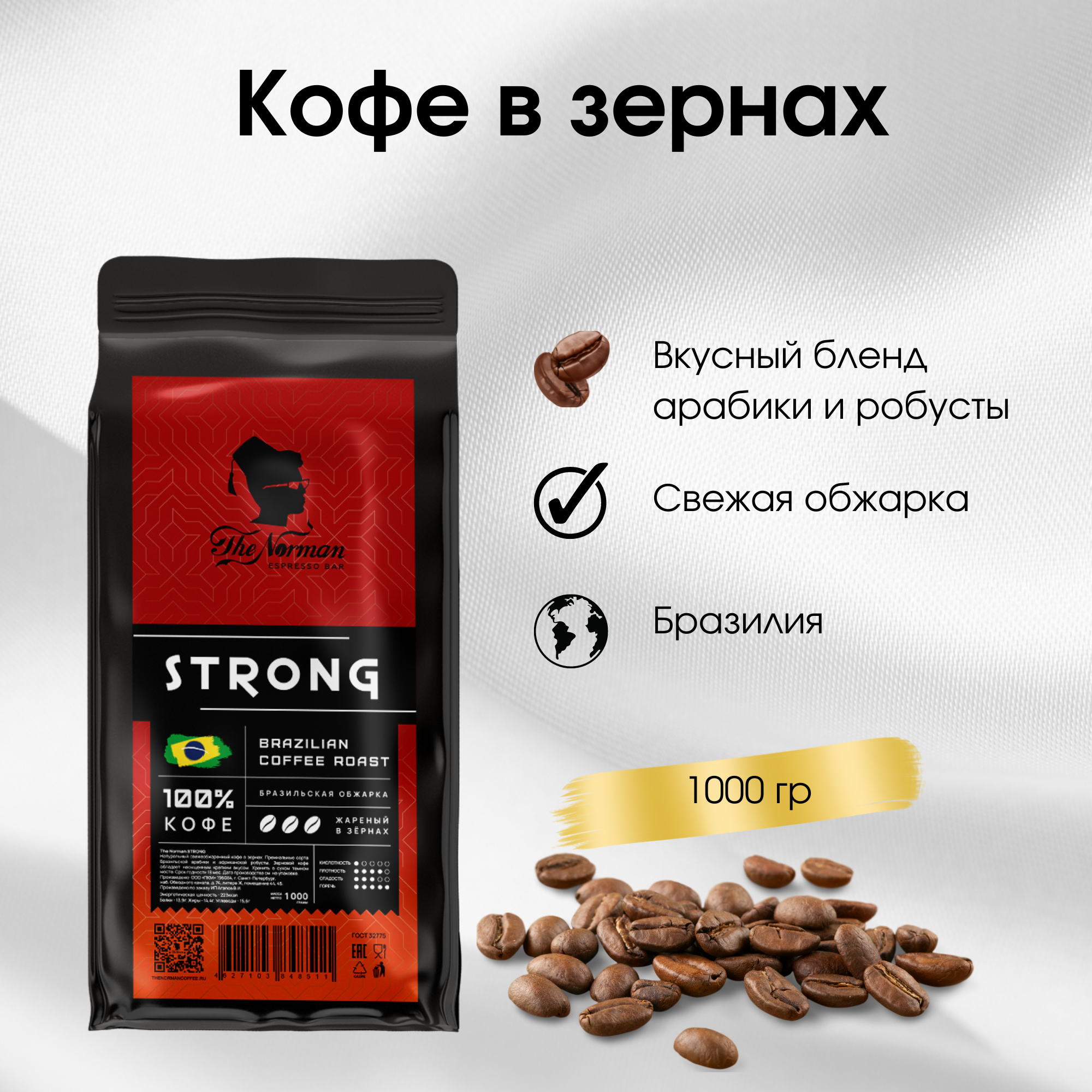 Кофе в зернах The Norman ESPRESSO BAR STRONG, 1 кг